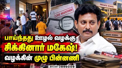 177 தனியார் பள்ளிகளிடம் பண மோசடி! Education