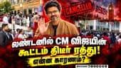 லண்டனிலும் முதல்வர் விஜயை காண மக்கள் அதிகளவில் திரண்டதால் பரபரப்பு! London | UK | CM Vijay | Fans