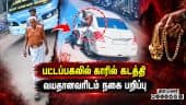 கடத்தி செல்லும் பகீர் சிசிடிவி காட்சிகள் | CCTV | Theft | Viral CCTV | Investigation