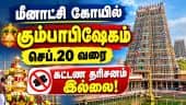 நாளை மீனாட்சி கோயில் கும்பாபிஷேகம் செப்.20 வரை கட்டண தரிசனம் இல்லை! | Madurai Meenakshi Temple