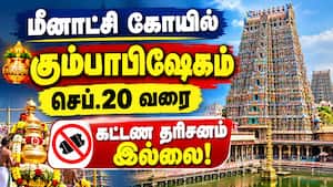 நாளை மீனாட்சி கோயில் கும்பாபிஷேகம் செப்.20 வரை கட்டண தரிசனம் இல்லை!  