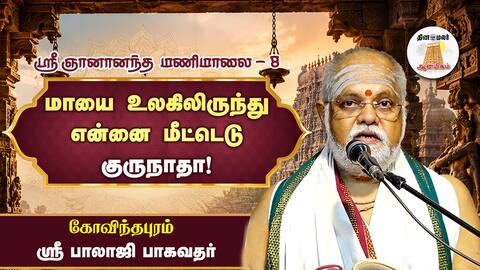 ஞான விழிப்பு வரும்வரையில் கண்டதெல்லாம் கனவே!
