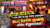 சிறுவர்கள் ஸ்கெட்ச்: சென்னை பெட்ரோல் குண்டு சம்பவத்தில் திருப்பம் | Petrol Bomb Attack | Police
