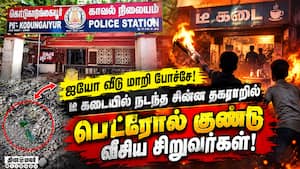 சிறுவர்கள் ஸ்கெட்ச்: சென்னை பெட்ரோல் குண்டு சம்பவத்தில் திருப்பம் | Petrol Bomb Attack சிறுவர்கள் ஸ்கெட்ச்: சென்னை பெட்ரோல் குண்டு சம்பவத்தில் திருப்பம் | Petrol Bomb Attack