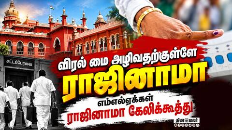 ஓட்டு போட்டவர்களை அவமானப்படுத்துவதா? ஐகோர்ட் நீதிபதிகள் அதிருப்தி Chennai High court by electio