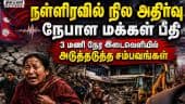 நேபாள மக்களை நடுங்க வைத்த நில அதிர்வுகள்: நள்ளிரவில் நடந்த சம்பவம்