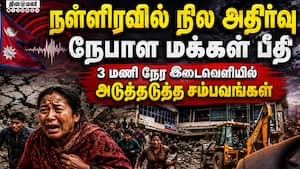 நேபாள மக்களை நடுங்க வைத்த நில அதிர்வுகள்: நள்ளிரவில் நடந்த சம்பவம்