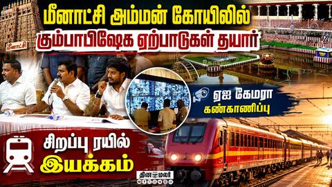குடிநீர் முதல் ஆம்புலன்ஸ் வரை அத்தனையும் தயார்: மதுரை மீனாட்சி அம்மன் கோயிலில் அமைச்சர்கள் ஆயு்வு