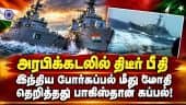 இந்திய கப்பல் மீது மோதி நொறுங்கிய பாகிஸ்தான் கப்பல் | Indian Navy | Maritime Collision