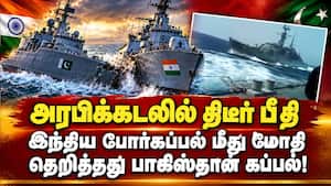 இந்திய கப்பல் மீது மோதி நொறுங்கிய பாகிஸ்தான் கப்பல்  