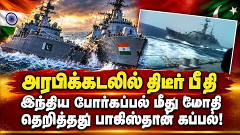 இந்திய கப்பல் மீது மோதி நொறுங்கிய பாகிஸ்தான் கப்பல் Indian Navy