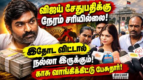 விஜய் சேதுபதி பேச்சுக்கு தவெக எம்.எல்.ஏ கனிமொழி பதிலடி