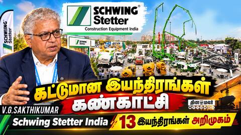 கட்டுமான இயந்திரங்கள் கண்காட்சி Schwing Stetter India 13 இயந்திரங்கள் அறிமுகம்
