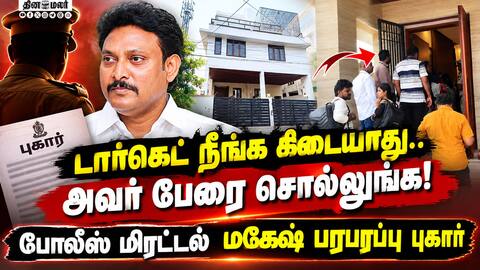 10 மணி நேர ரெய்டில் சிக்கிய ஆவணங்கள்! மகேஷ் விளக்கம்!