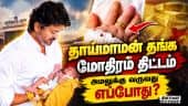 மதுரையில் முதல்வர் விஜய் தொடங்கி வைக்கிறார்  Gold ring scheme | TN Govt Announcement |  Madurai |