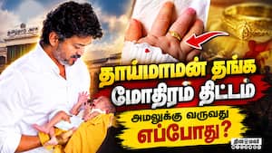 மதுரையில் முதல்வர் விஜய் தொடங்கி வைக்கிறார்  Gold ring scheme  
