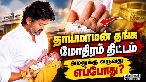 மதுரையில் முதல்வர் விஜய் தொடங்கி வைக்கிறார் Gold ring scheme TN Govt Announcement