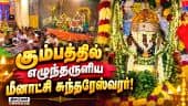 கும்பாபிஷேக வேள்வியில் பூஜையில் பக்தர்கள் தரிசனம்  Meenakshi Temple| Madurai temple