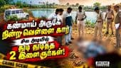 சிவகங்கையில் பயங்கரம்: கண்மாய் அருகே ஓட ஓட சரிக்கப்பட்ட இளைஞர்கள் | Sivagangai Two Youths | Kalayark