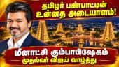 ஆன்மிக பெருமையை அடுத்த தலைமுறைக்கு எடுத்துச் செல்வோம் Meenakshi Temple| Tvk| Tvkgovt| TNCM Vijay Wis