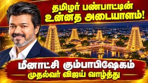 ஆன்மிக பெருமையை அடுத்த தலைமுறைக்கு எடுத்துச் செல்வோம் Meenakshi Temple | Tvk ஆன்மிக பெருமையை அடுத்த தலைமுறைக்கு எடுத்துச் செல்வோம் Meenakshi Temple | Tvk