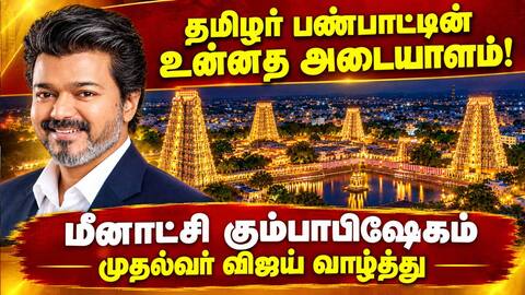 ஆன்மிக பெருமையை அடுத்த தலைமுறைக்கு எடுத்துச் செல்வோம் Meenakshi Temple Tvk