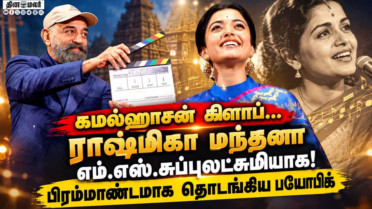 Pan India Lady Superstar” - ராஷ்மிகாவை புகழ்ந்த கமல்ஹாசன்! | M.S. Legacy on Screen Launch Event