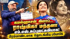 Pan India Lady Superstar” - ராஷ்மிகாவை புகழ்ந்த கமல்ஹாசன்! | M.S. Legacy on Screen Launch Event