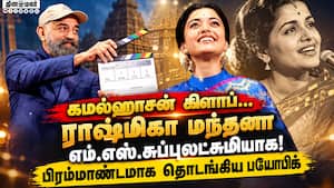 Pan India Lady Superstar” - ராஷ்மிகாவை புகழ்ந்த கமல்ஹாசன்!  