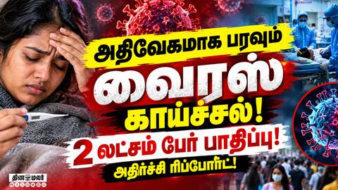 வைரஸ் காய்ச்சல்! முகக்கவசம் அணிய சுகாதாரத்துறை அறிவுறுத்தல்!