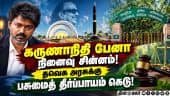 பேனா நினைவுச்சின்னம்! தமிழக அரசின் நிலைப்பாடு என்ன?