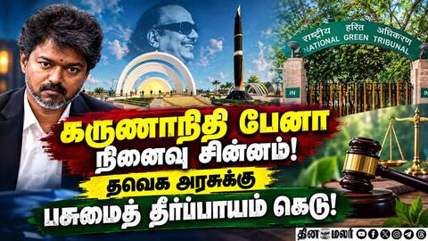 பேனா நினைவுச்சின்னம்! தமிழக அரசின் நிலைப்பாடு என்ன?