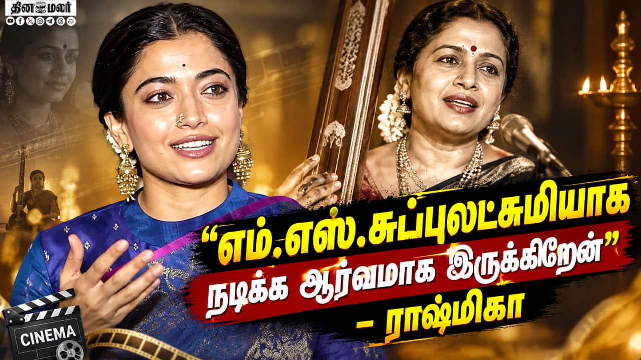 எம்.எஸ்.சுப்புலட்சுமியாக நடிக்க ஆர்வமாக இருக்கிறேன் - ராஷ்மிகா | M.S. Legacy on Screen Launch Event