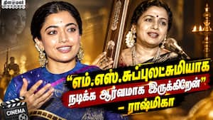 எம்.எஸ்.சுப்புலட்சுமியாக நடிக்க ஆர்வமாக இருக்கிறேன் - ராஷ்மிகா  