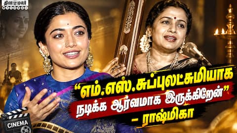 எம்.எஸ்.சுப்புலட்சுமியாக நடிக்க ஆர்வமாக இருக்கிறேன் - ராஷ்மிகா | M.S. Legacy on Screen Launch Event
