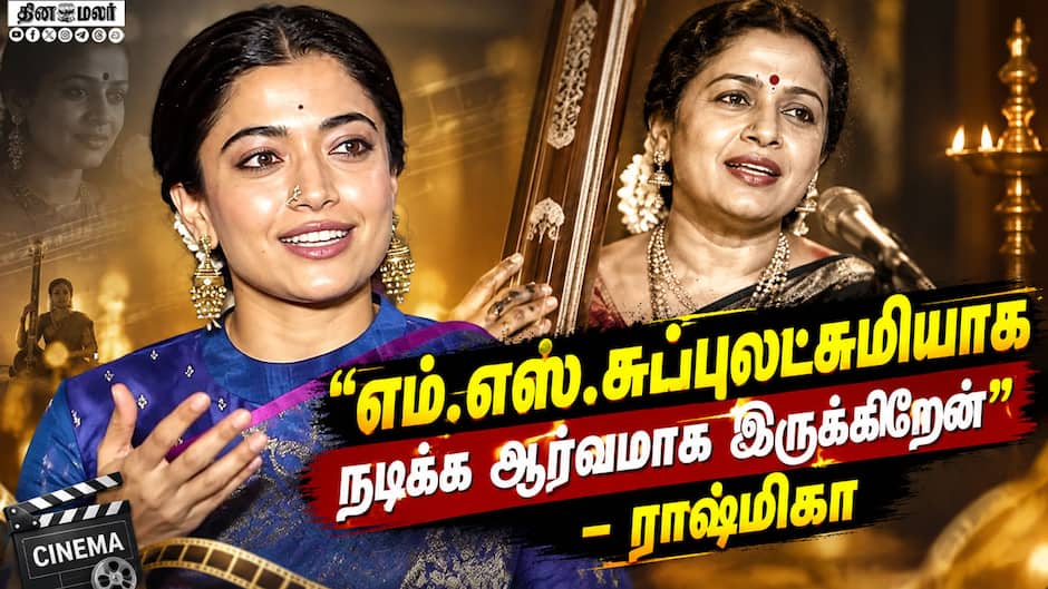 எம்.எஸ்.சுப்புலட்சுமியாக நடிக்க ஆர்வமாக இருக்கிறேன் - ராஷ்மிகா | M.S. Legacy on Screen Launch Event