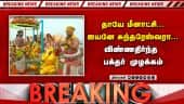 Breaking: மதுரை மீனாட்சி அம்மன் கோயில் கும்பாபிஷேகம் கோலாகலம் | Meenakshi Amman Temple
