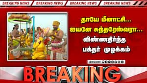 Breaking: மதுரை மீனாட்சி அம்மன் கோயில் கும்பாபிஷேகம் கோலாகலம்  