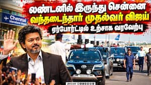 லண்டனில் ரூ. 15,300 கோடி முதலீட்டு ஒப்பந்தங்கள் கையெழுத்து: சென்னை திரும்பினார் முதல்வர் விஜய்