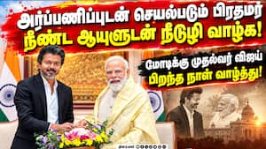 பிரதமர் மோடிக்கு பிறந்த நாள் வாழ்த்து சொன்ன முதல்வர் விஜய்  