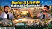 வெளிநாட்டு Lifestyle இனி உங்கள் கோவையில்!
