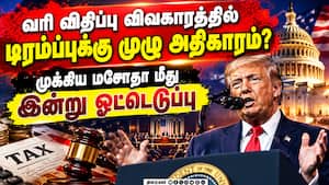 இந்தியாவுக்கு 100 சதவீத வரி விதிப்பாரா டிரம்ப்: இன்று முக்கிய ஓட்டெடுப்பு