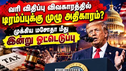 இந்தியாவுக்கு 100 சதவீத வரி விதிப்பாரா டிரம்ப்: இன்று முக்கிய ஓட்டெடுப்பு