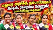 கும்பாபிஷேக ஏற்பாடுகள் எப்படி இருந்தது? பக்தர்கள் கருத்து Meenakshi Amman | Kumbabishekam | Madurai