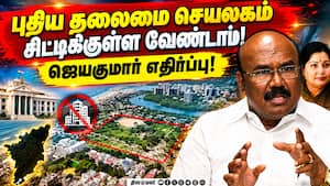 புதிய தலைமை செயலக அரசாணையை உடனே வாபஸ் பெறணும்! CM Vijay  