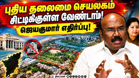 புதிய தலைமை செயலக அரசாணையை உடனே வாபஸ் பெறணும்! CM Vijay Jayakumar