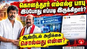 கொளத்துார் எம்எல்ஏ வி.எஸ்.பாபு உடல்நிலை: ஆஸ்பிடல் நிர்வாகம் அறிக்கை வெளியீடு  
