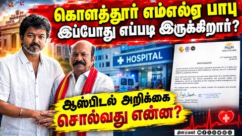 கொளத்துார் எம்எல்ஏ வி.எஸ்.பாபு உடல்நிலை: ஆஸ்பிடல் நிர்வாகம் அறிக்கை வெளியீடு Kolathur MLA Health