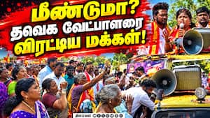 இடைத்தேர்தலுக்கு காரணமானவர் மீண்டும் பிரசாரம்; மக்கள் கடுப்பு Tvk | Tamilnadu Politics இடைத்தேர்தலுக்கு காரணமானவர் மீண்டும் பிரசாரம்; மக்கள் கடுப்பு Tvk | Tamilnadu Politics