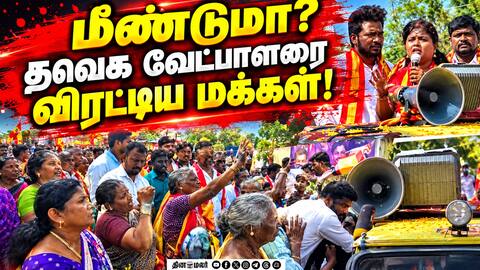 இடைத்தேர்தலுக்கு காரணமானவர் மீண்டும் பிரசாரம்; மக்கள் கடுப்பு Tvk Tamilnadu Politics